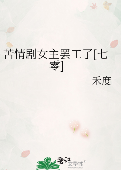 苦情剧女主罢工了[七零]