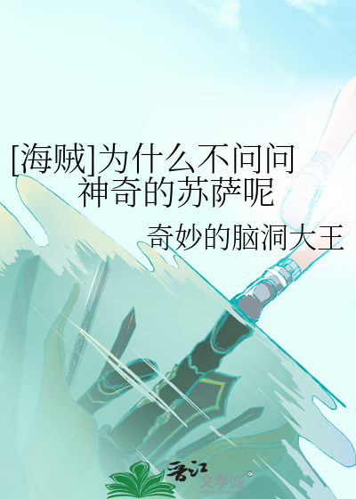 为什么不问问神奇的苏萨呢