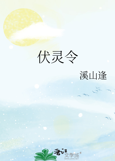 伏灵令