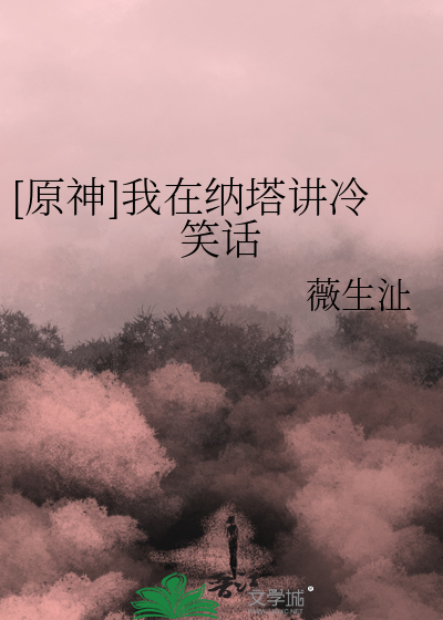 [原神]我在纳塔讲冷笑话