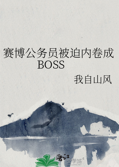 赛博公务员被迫内卷成BOSS