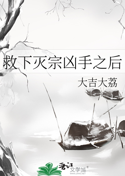 救下灭宗凶手之后