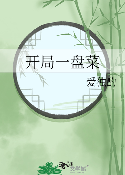 开局一盘菜