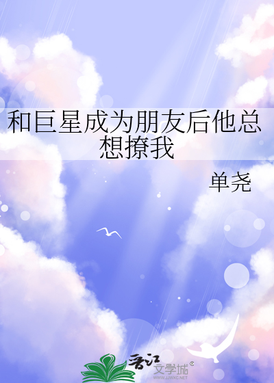 和巨星成为朋友后他总想撩我
