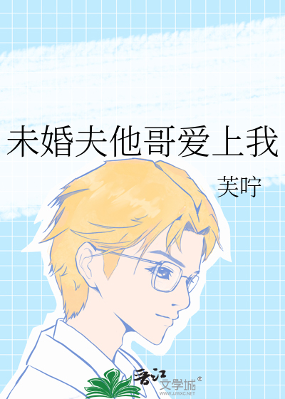 未婚夫他哥爱上我