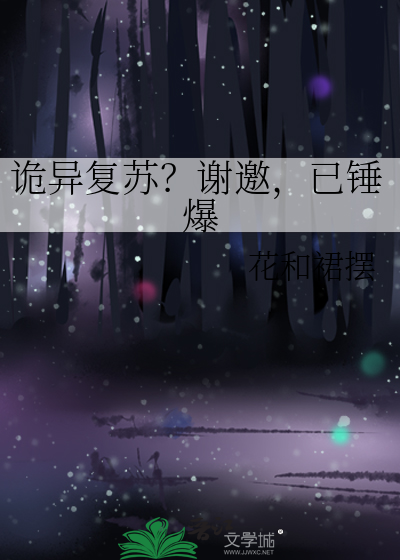 诡异复苏？谢邀,已锤爆