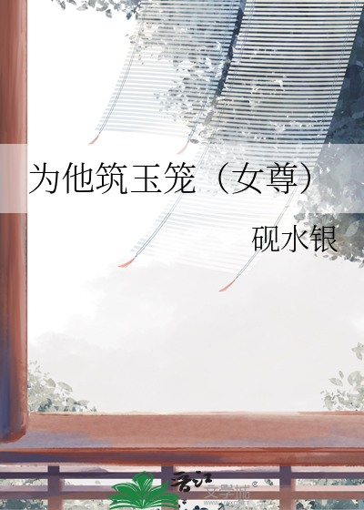为他筑玉笼（女尊）