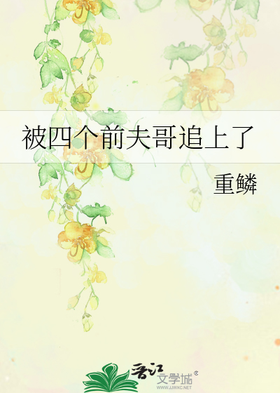 被四个前夫哥追上了