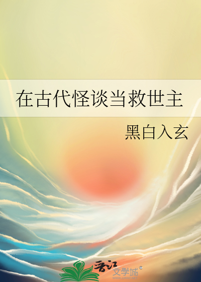 在古代怪谈当救世主