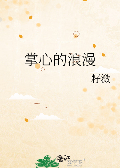 掌心的浪漫