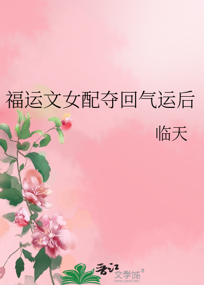 福运文女配夺回气运后