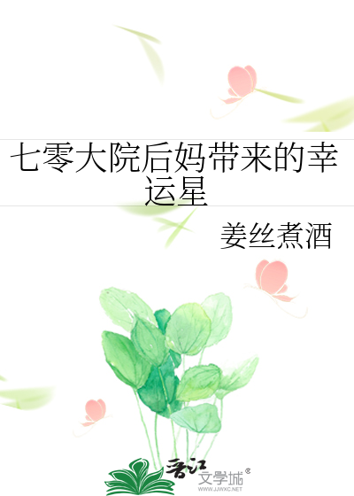 七零大院后妈带来的幸运星