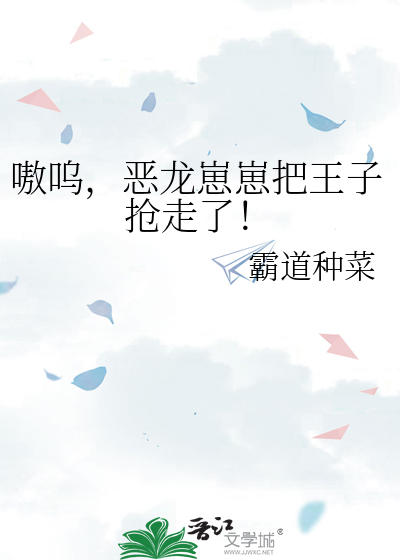嗷呜,恶龙崽崽把王子抢走了！