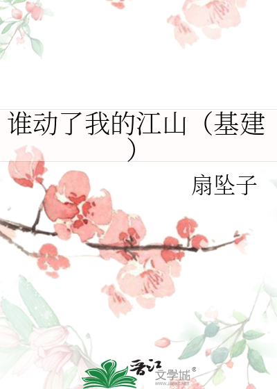 谁动了我的江山（基建）