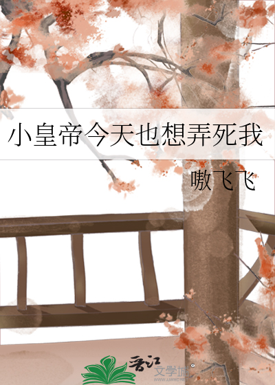 小皇帝今天也想弄死我