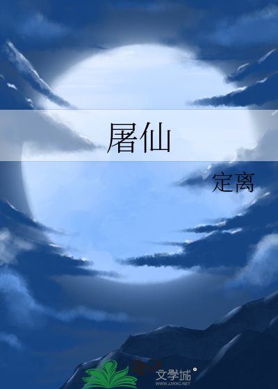 屠仙