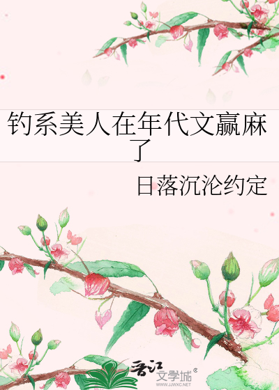 钓系美人在年代文赢麻了