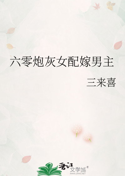 六零炮灰女配嫁男主