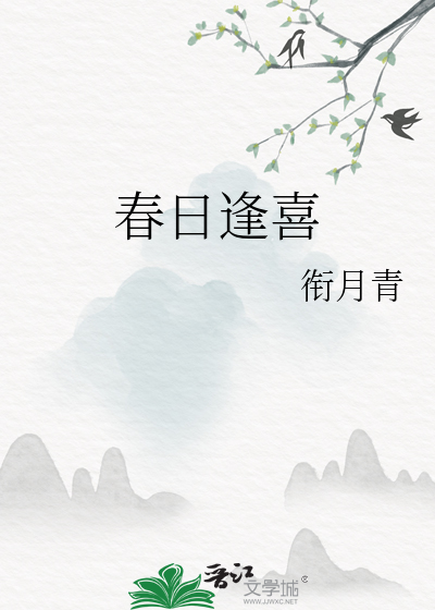 春日逢喜