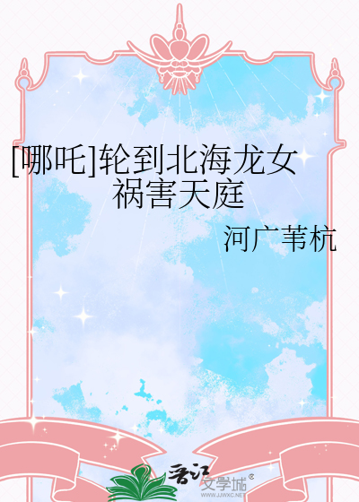 [哪吒]轮到北海龙女祸害天庭