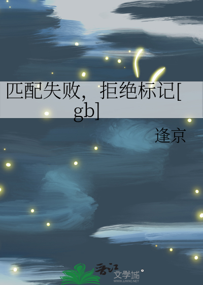 匹配失败,拒绝标记[gb]