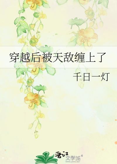 穿越后被天敌缠上了