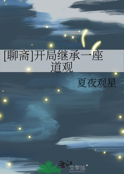 [聊斋]开局继承一座道观