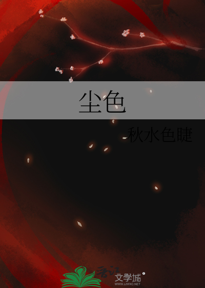 尘色