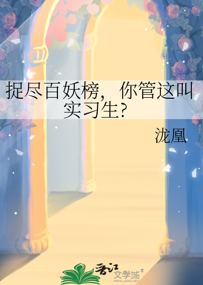 捉尽百妖榜,你管这叫实习生?