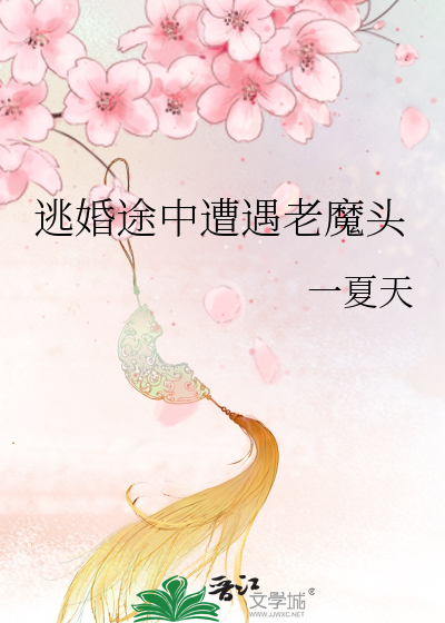 逃婚途中遭遇老魔头