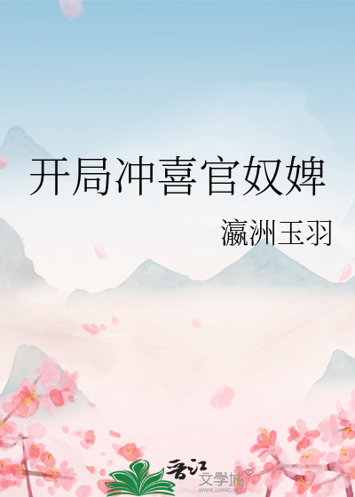 开局冲喜官奴婢