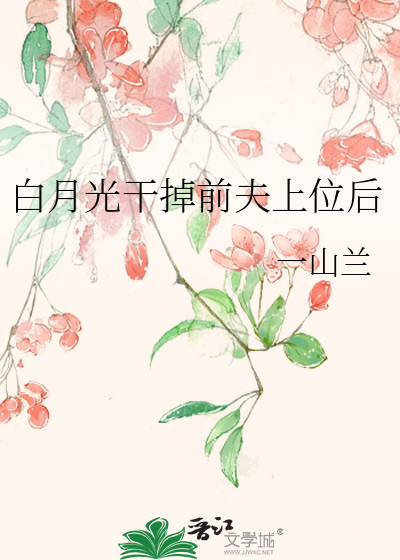 白月光干掉前夫上位后
