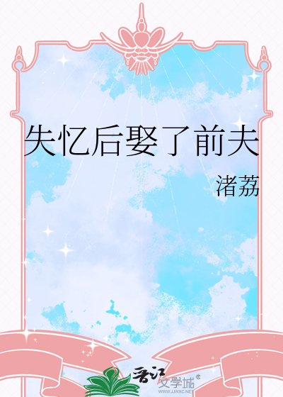 失忆后娶了前夫