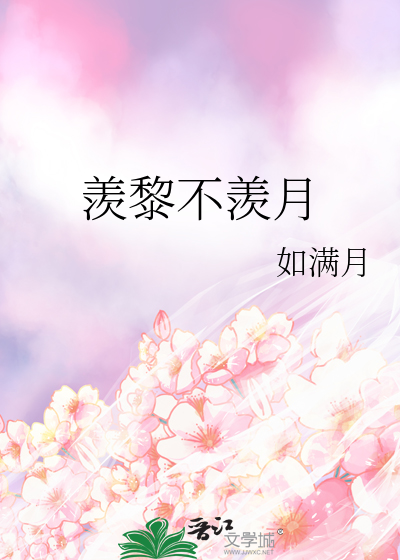 羡黎不羡月