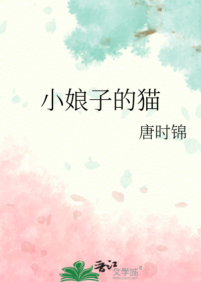 小娘子的猫