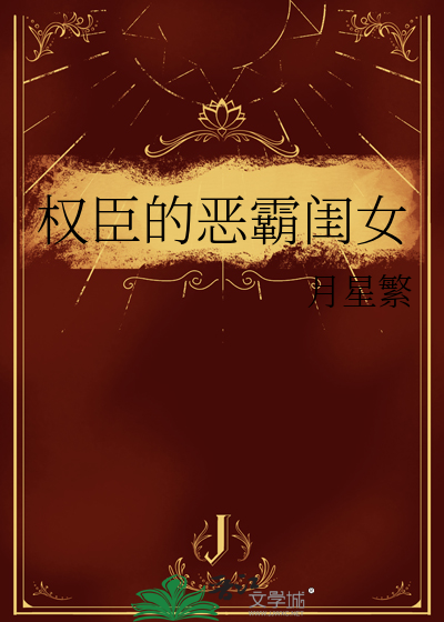权臣的恶霸闺女
