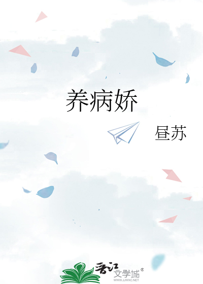养病娇