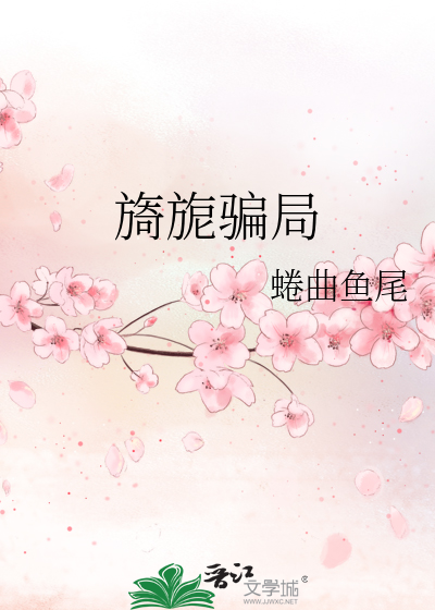 旖旎骗局