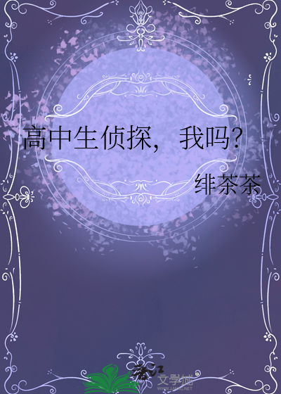 高中生侦探,我吗？