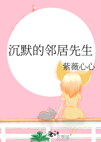 沉默的邻居先生
