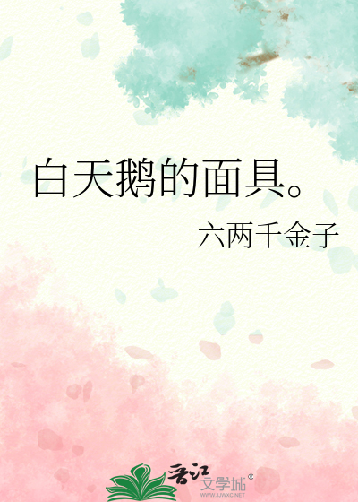 白天鹅的面具。