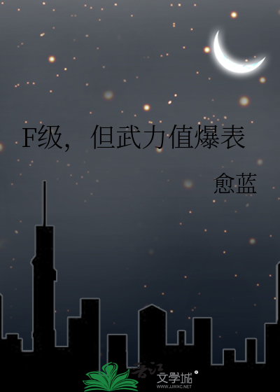 F级,但武力值爆表