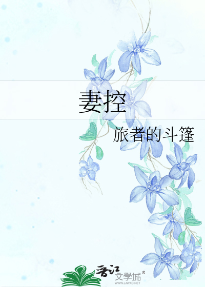 妻控