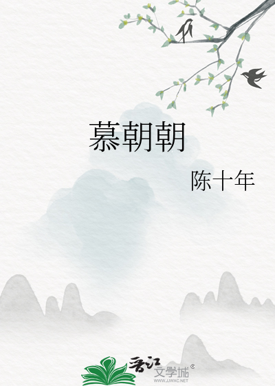 慕朝朝