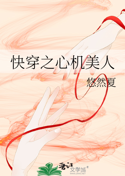 快穿之心机美人