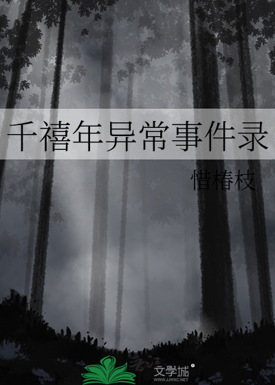 千禧年异常事件录