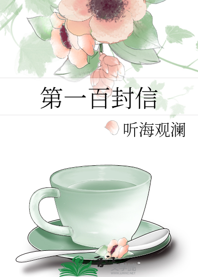 第一百封信