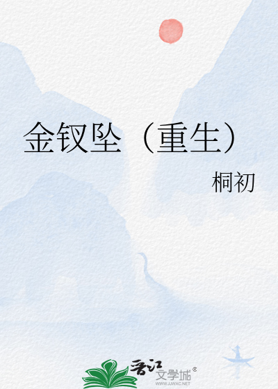 金钗坠（重生）