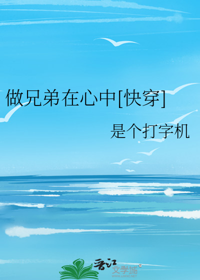 做兄弟在心中[快穿]