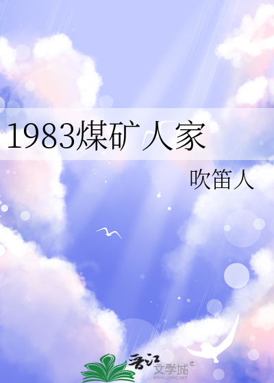 1983煤矿人家